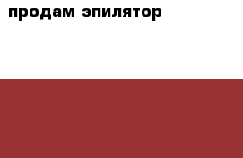 продам эпилятор Braun 2075 Silk-epil Ever soft › Цена ­ 500 - Ленинградская обл., Санкт-Петербург г. Медицина, красота и здоровье » Аппараты и тренажеры   